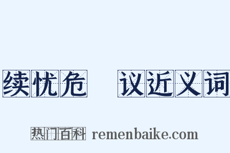 续忧危竑议近义词是什么意思的图片